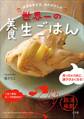 世界一の養生ごはん~健康長寿生活、始めませんか~