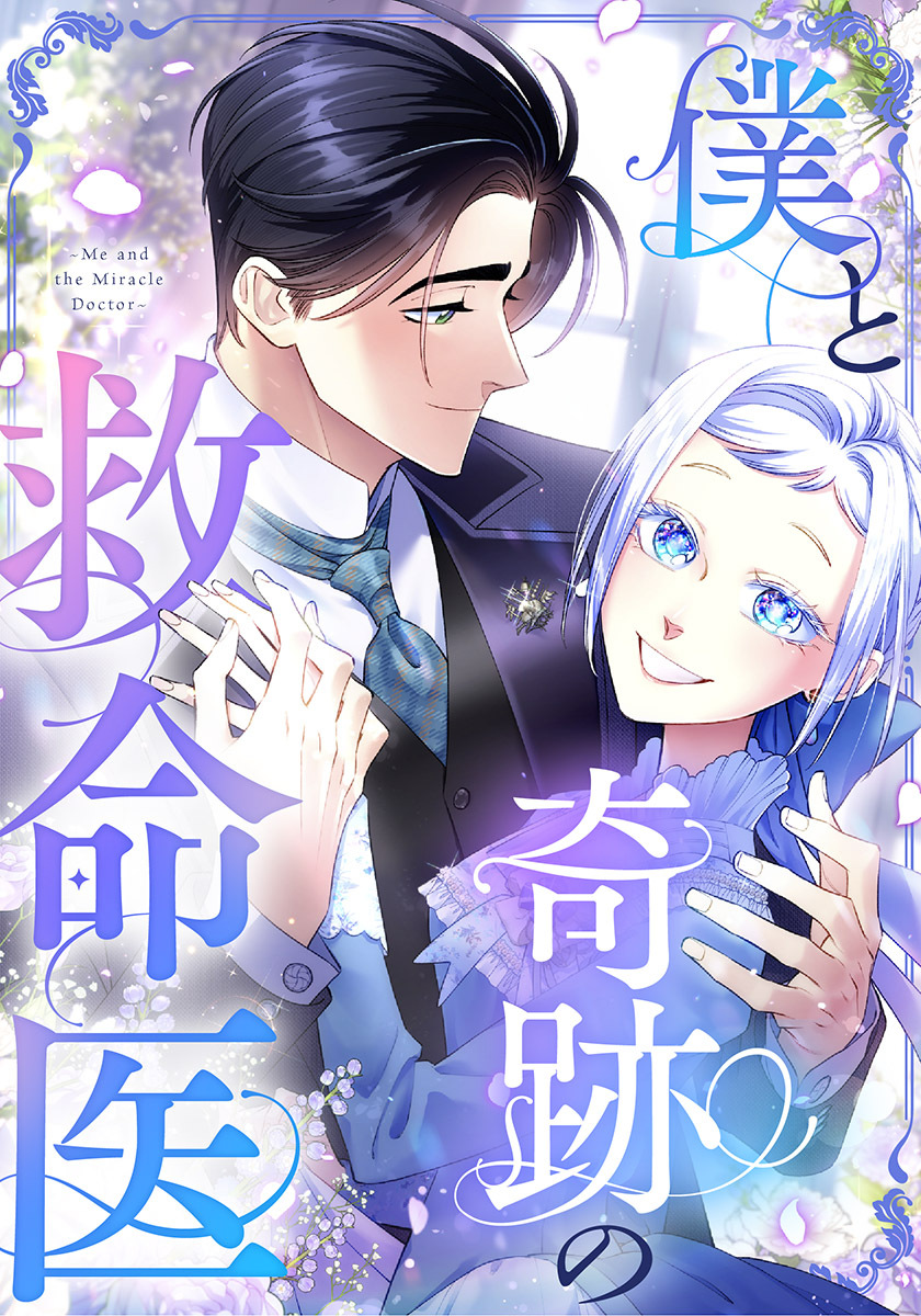 僕と奇跡の救命医【タテヨミ】　27巻