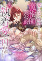 愛のない婚約のはずですが、魔術師公爵の重い執着愛に囚われました