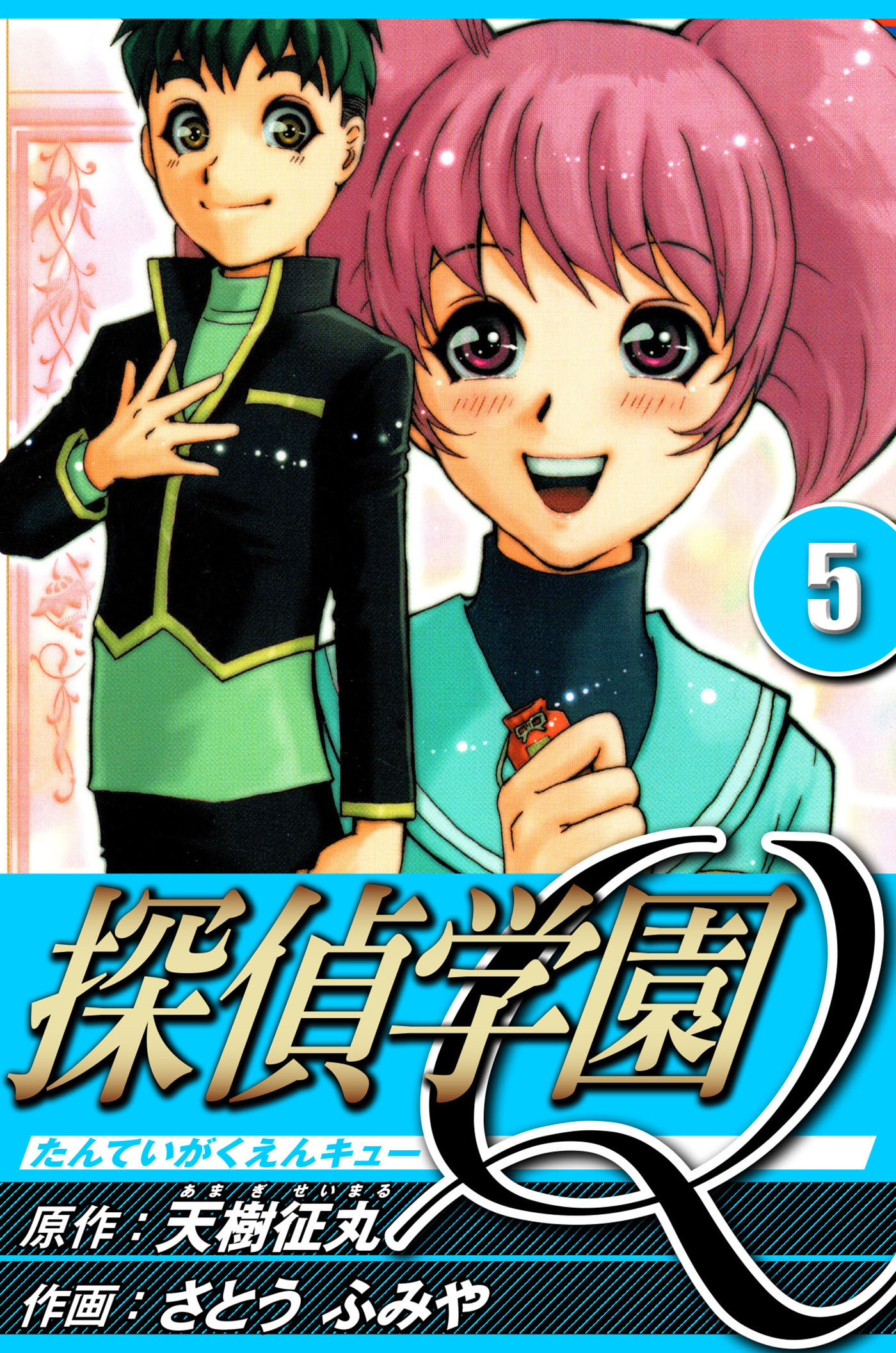 探偵学園Q 5（ハーパーコリンズ・ジャパン×アルト出版）