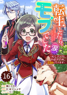 Berry's Fantasy 転生したら、モブでした(涙)~死亡フラグを回避するため、薬師になります~(分冊版)16話