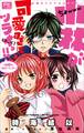 FCルルルnovels 小林が可愛すぎてツライっ!! -秘密のWデート!?-