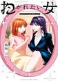 【期間限定 無料お試し版 閲覧期限2026年8月14日】抱かれたい女~JDだけどアラサー女子に買われています~ 1