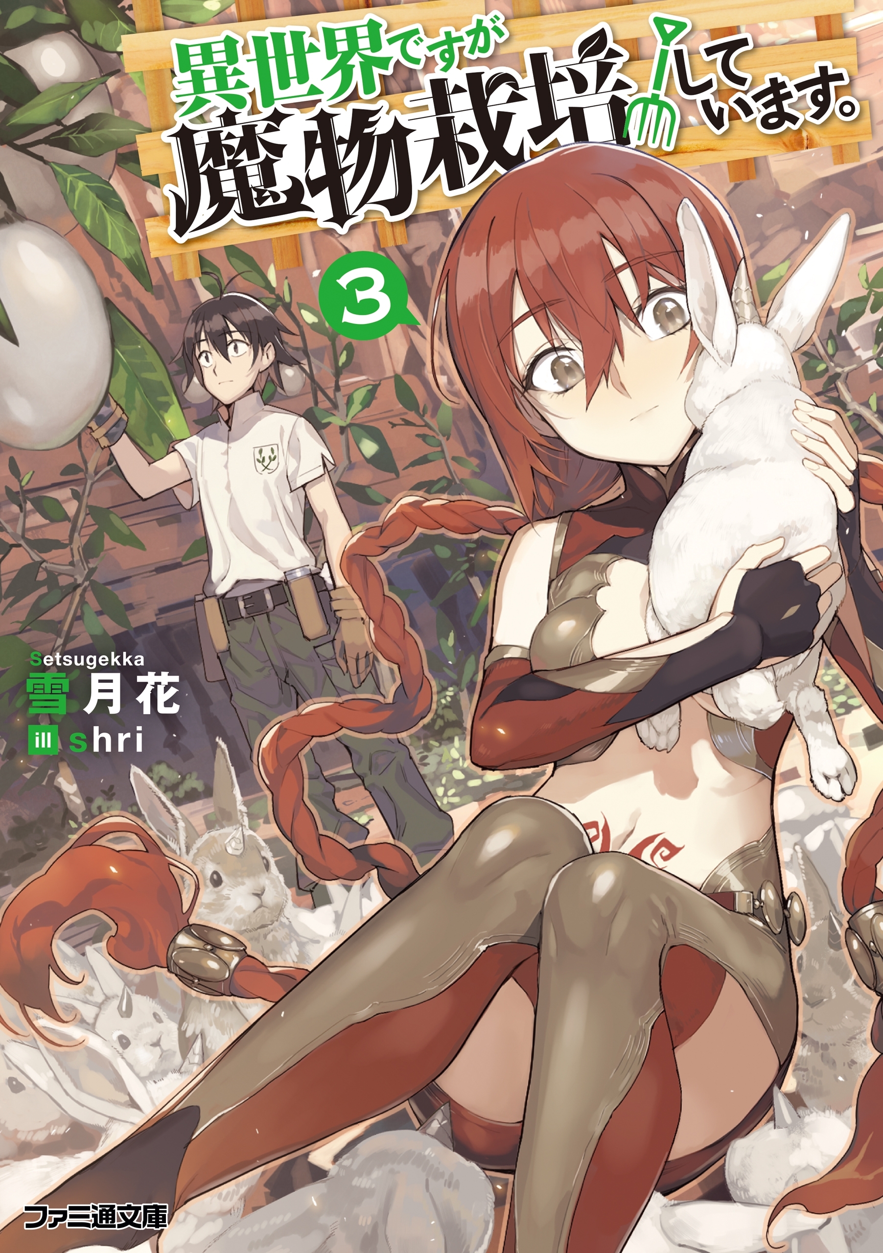 異世界ですが魔物栽培しています。 3