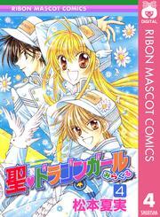 聖・ドラゴンガールみらくる 4