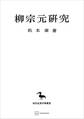 柳宗元研究(東洋学叢書)