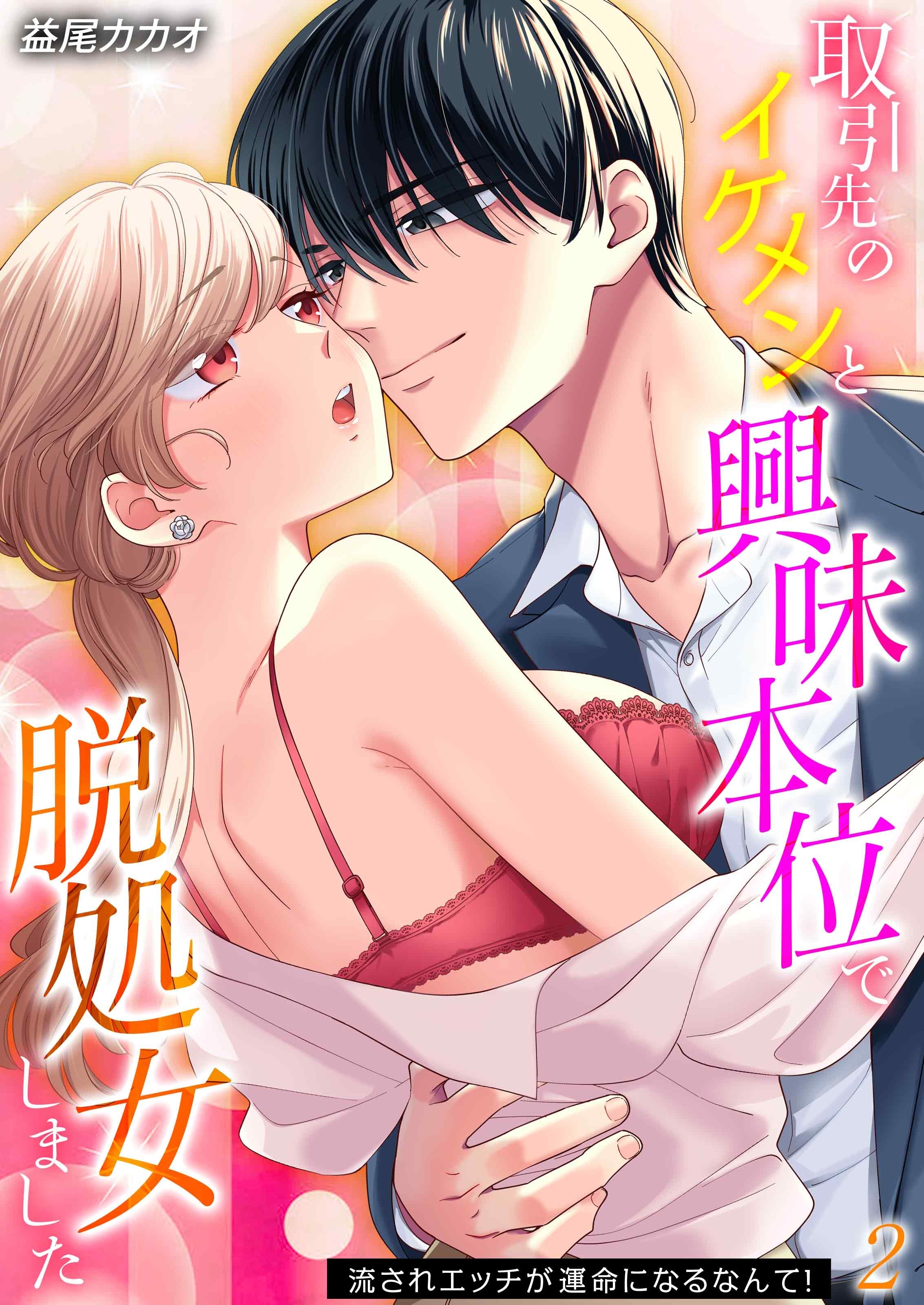 【期間限定　試し読み増量版】取引先のイケメンと興味本位で脱処女しました-流されエッチが運命になるなんて！-(2)