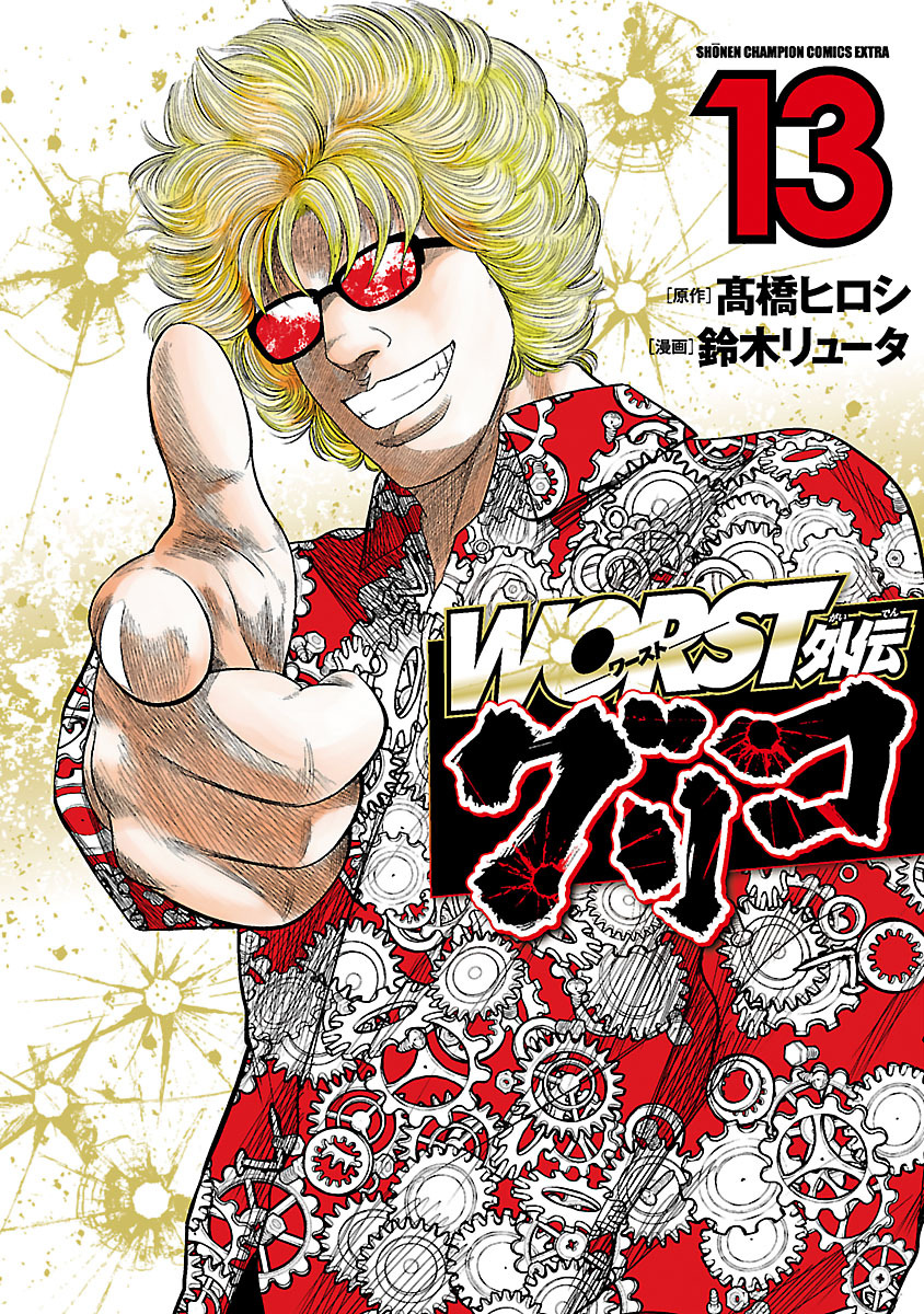 WORST外伝 グリコ13巻|5冊分無料|鈴木リュータ,高橋ヒロシ|人気漫画を無料で試し読み・全巻お得に読むならAmebaマンガ