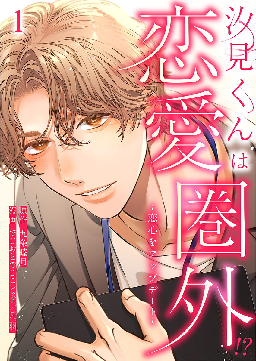 汐見くんは恋愛圏外！？～恋心をアップデート～ 1巻