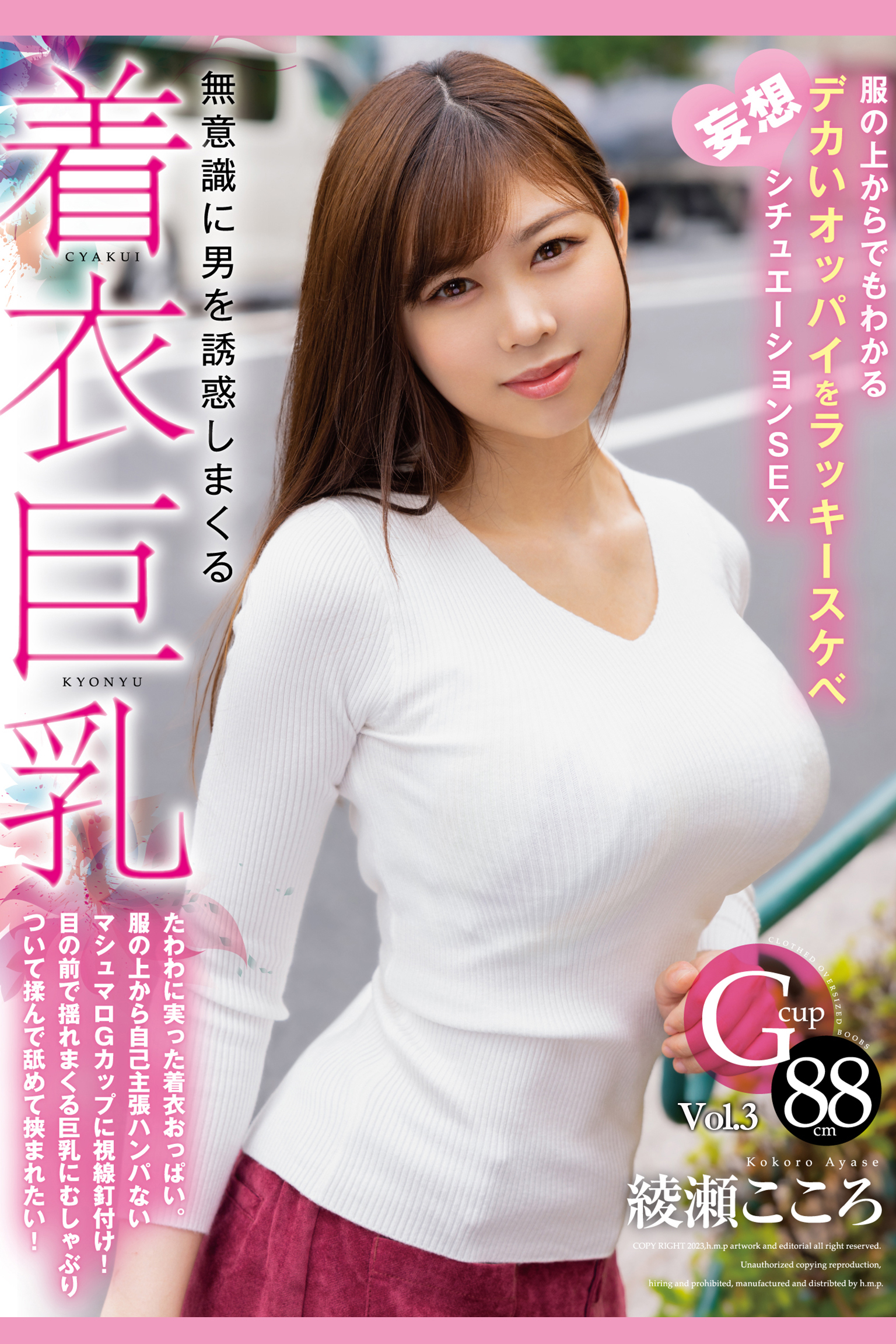 無意識に男を誘惑しまくる着衣巨乳 Vol.3 / 綾瀬こころ