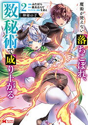 神秘の子 魔術が使えない落ちこぼれ、数秘術で成り上がる(コミック) ： 2