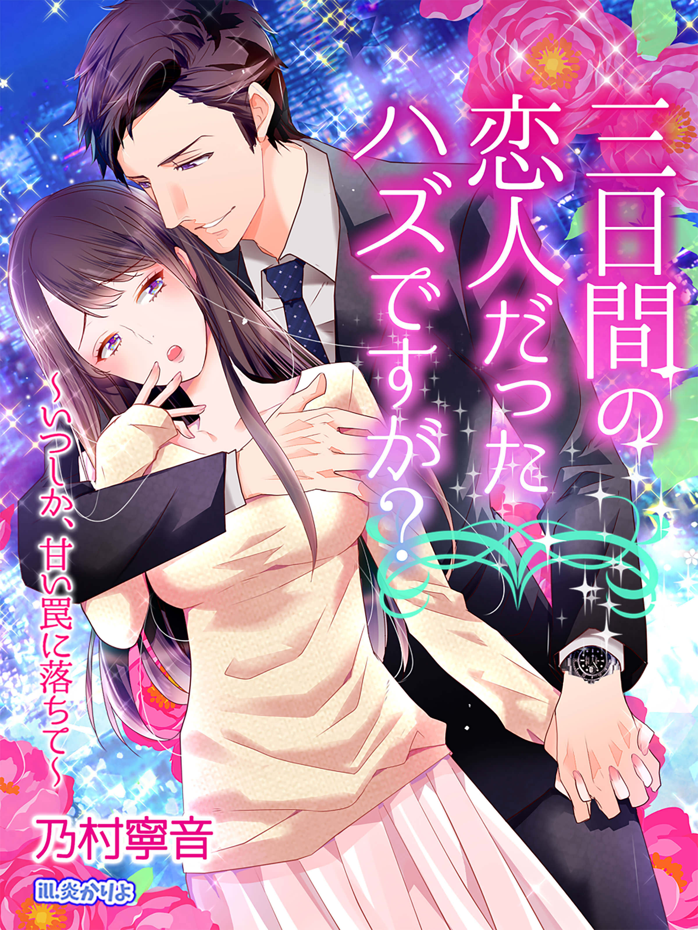 三日間の恋人だったハズですが？～いつしか、甘い罠に落ちて～