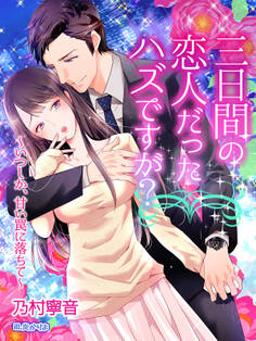 三日間の恋人だったハズですが?~いつしか、甘い罠に落ちて~