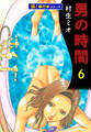 男の時間【極!単行本シリーズ】6巻