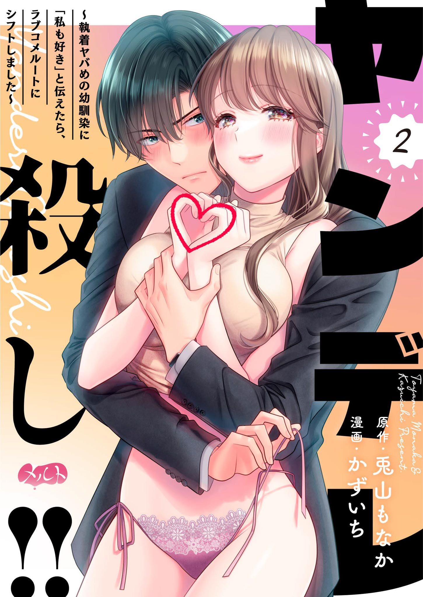 【期間限定　無料お試し版　閲覧期限2026年8月20日】ヤンデレ殺し!! ～執着ヤバめの幼馴染に「私も好き」と伝えたら、ラブコメルートにシフトしました～ 2
