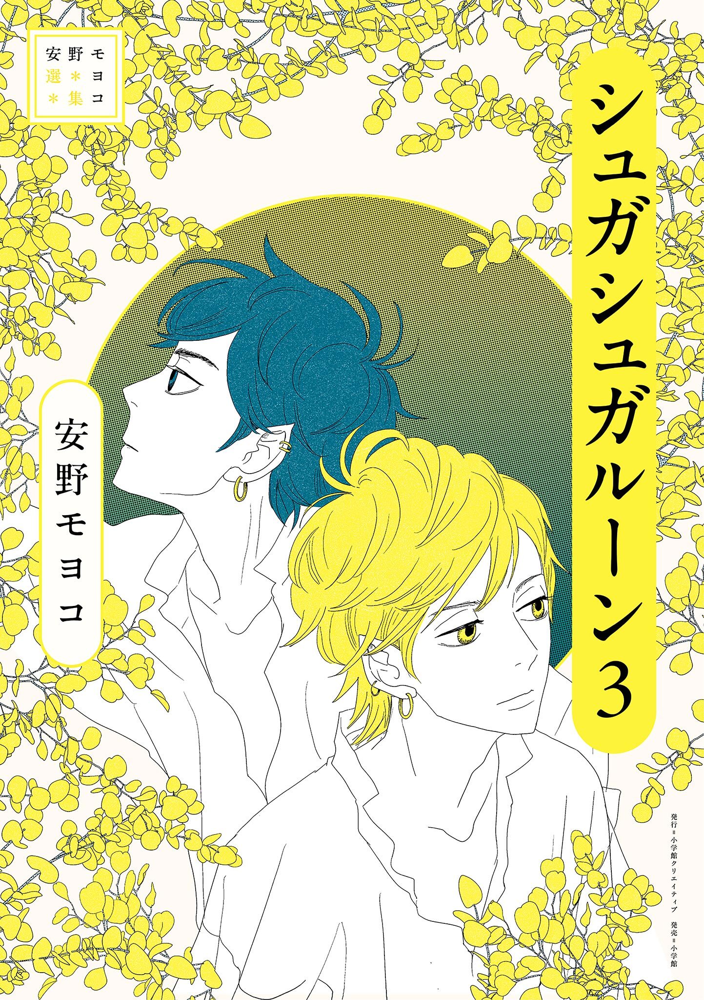 安野モヨコ選集　シュガシュガルーン 3