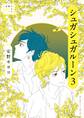 安野モヨコ選集 シュガシュガルーン 3