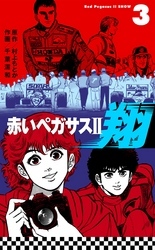 赤いペガサスII　翔　3