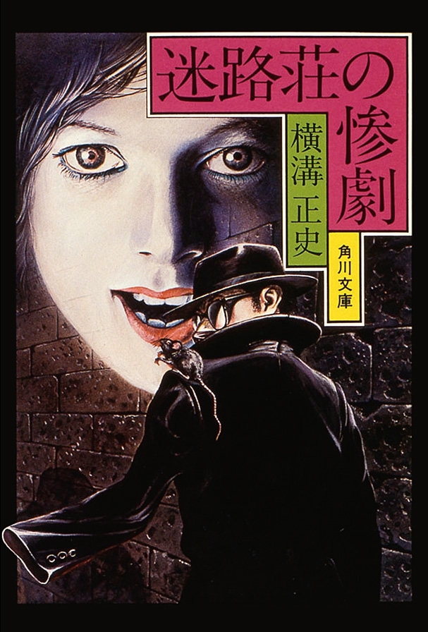 金田一耕助ファイル８　迷路荘の惨劇