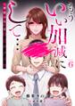 もういい加減にして...~「理想の夫」は自己中クズ男~6巻