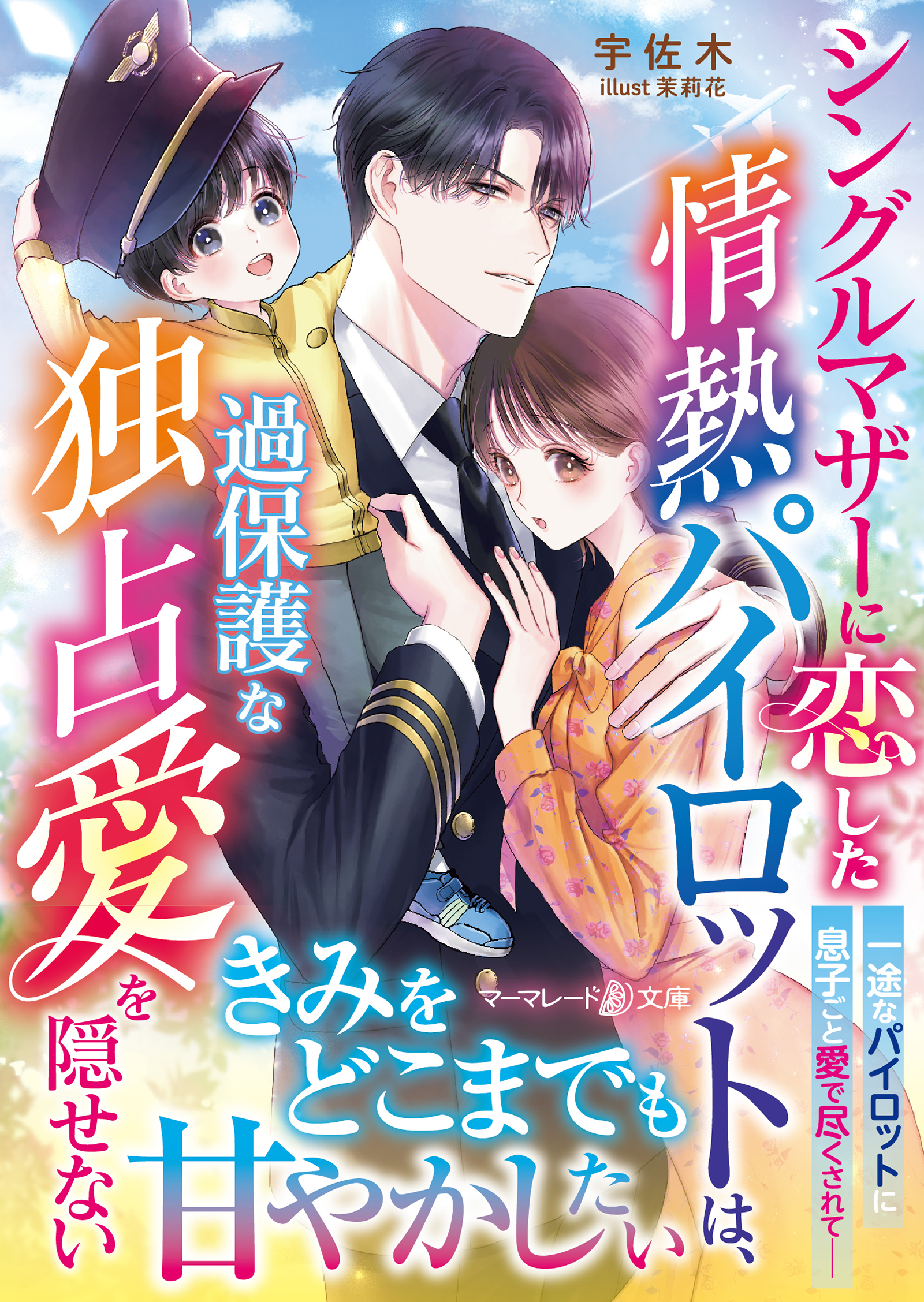 シングルマザーに恋した情熱パイロットは、過保護な独占愛を隠せない