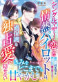 シングルマザーに恋した情熱パイロットは、過保護な独占愛を隠せない
