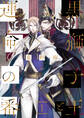 【期間限定 無料お試し版】黒獅子王と運命の番【単話版】1