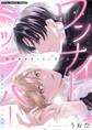 【期間限定 試し読み増量版 閲覧期限2026年8月27日】ワンナイト・ミーツ・ラバー デジコレ DIGITAL COMICS