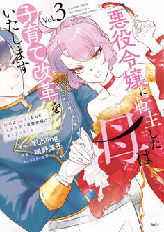 悪役令嬢に転生した母は子育て改革をいたします ~結婚はうんざりなので王太子殿下は聖女様に差し上げますね~(3)