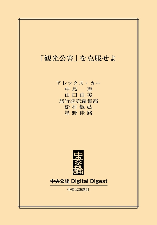 中公DD　「観光公害」を克服せよ