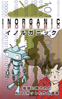 INORGANIC~地球に残されたAIロボットの運命
