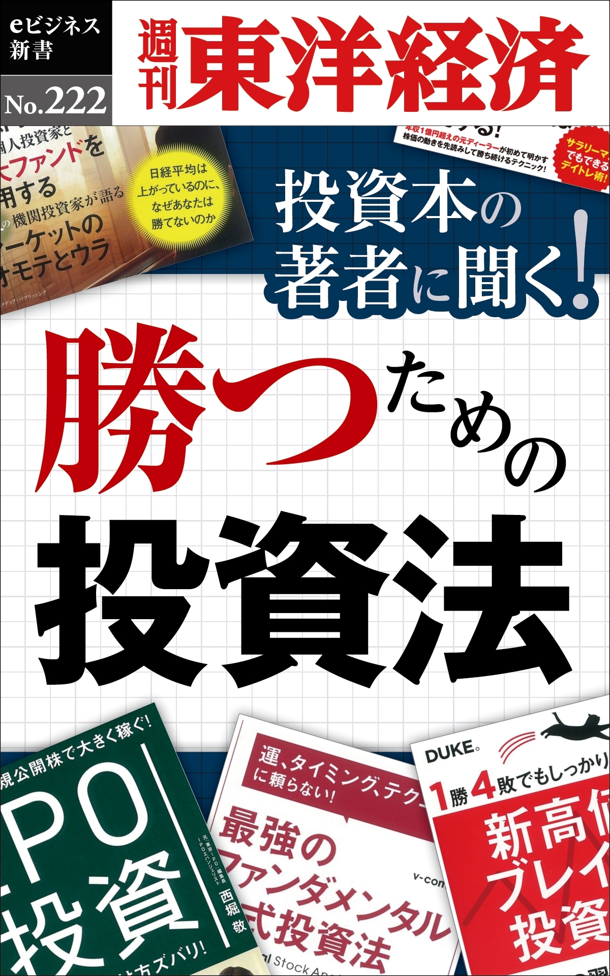 投資本の著者に聞く！勝つための投資法―週刊東洋経済ｅビジネス新書No.222