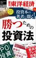 投資本の著者に聞く!勝つための投資法―週刊東洋経済eビジネス新書No.222