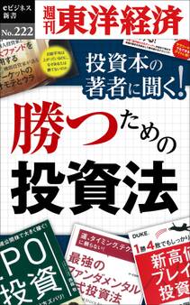 投資本の著者に聞く!勝つための投資法―週刊東洋経済eビジネス新書No.222