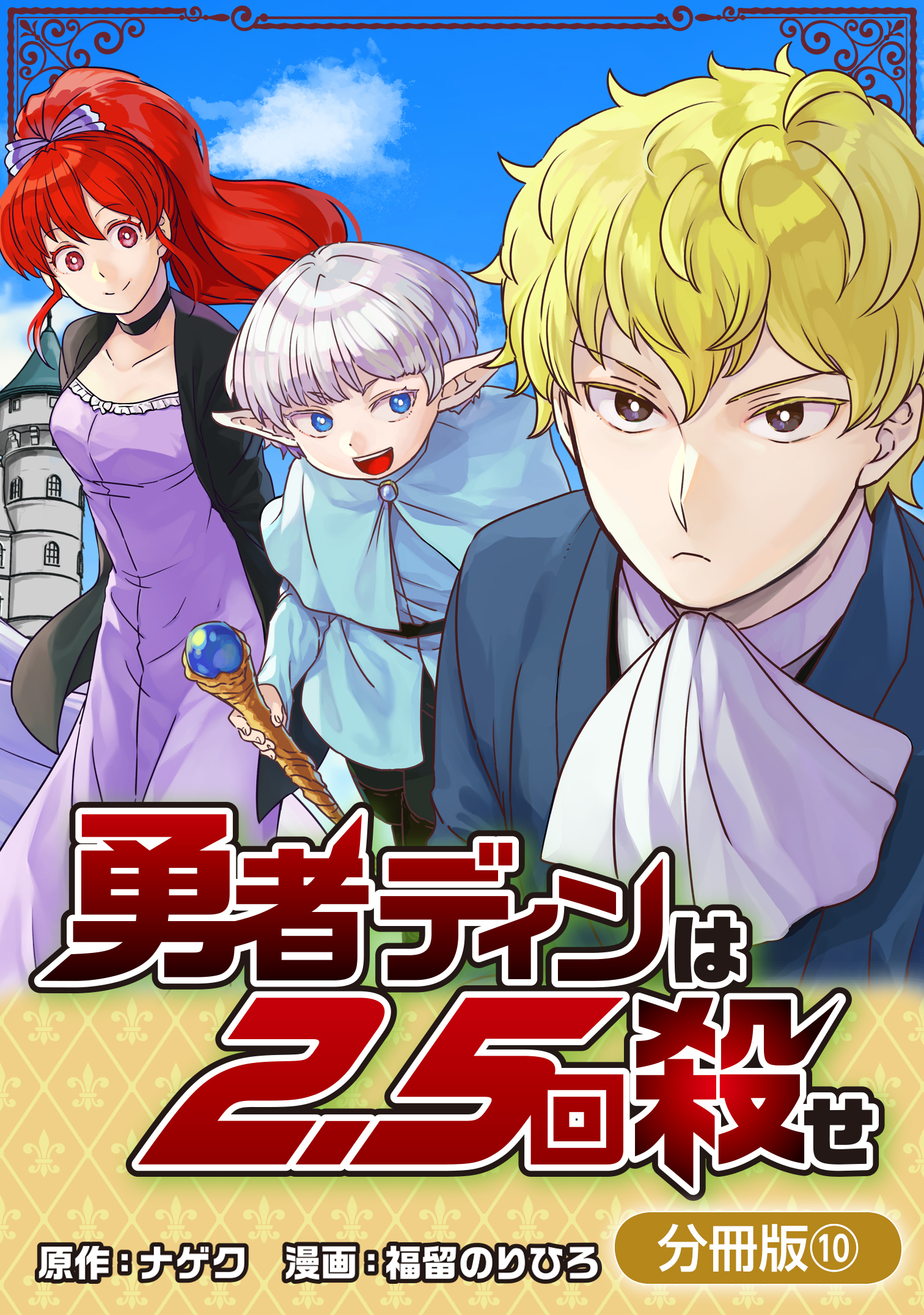 勇者ディンは2.5回殺せ【分冊版】