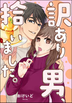 訳あり男、拾いました。(単話版)