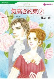 気高き約束 １巻