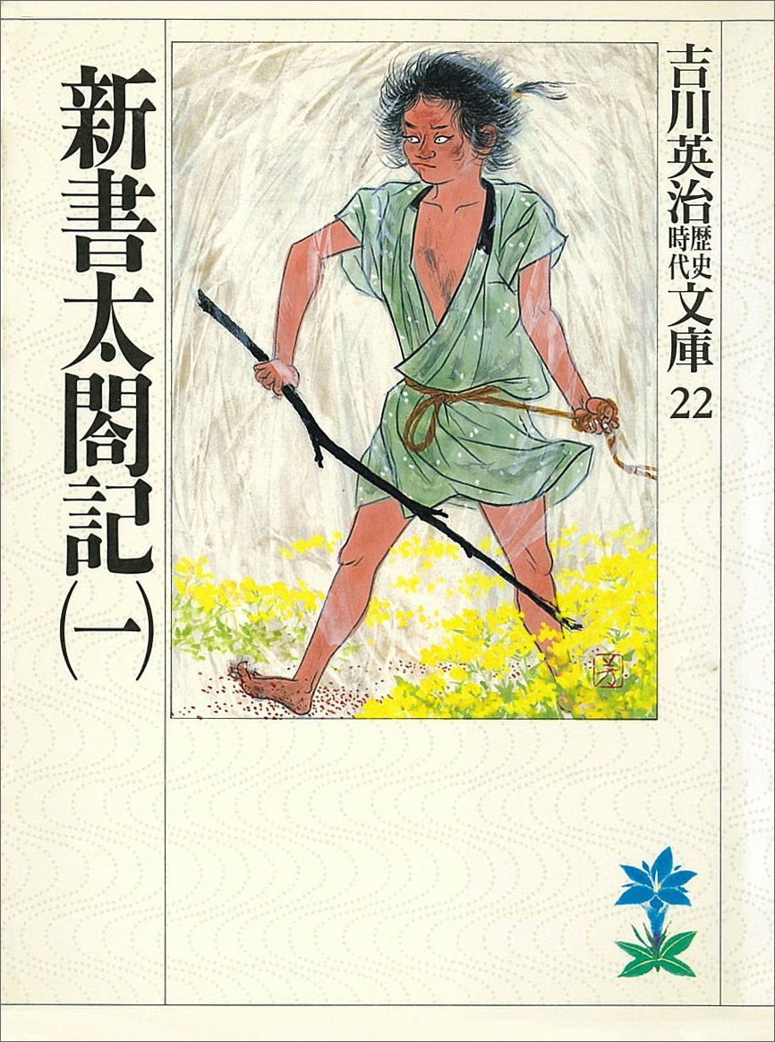 新書太閤記（一）