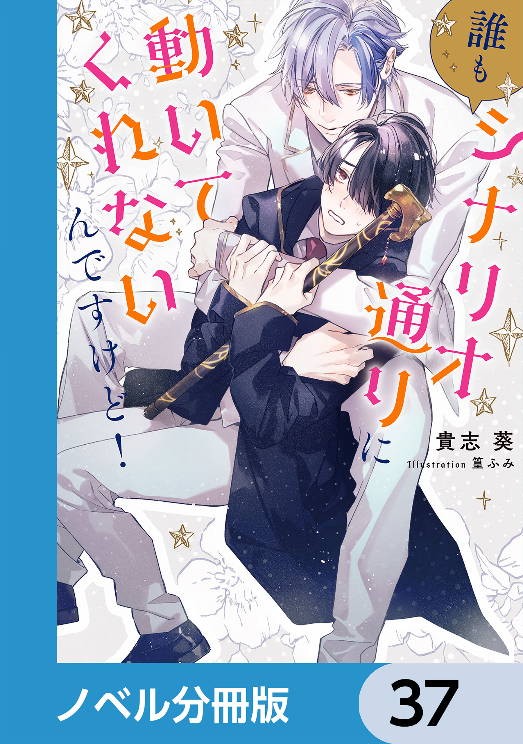 誰もシナリオ通りに動いてくれないんですけど！【ノベル分冊版】　37