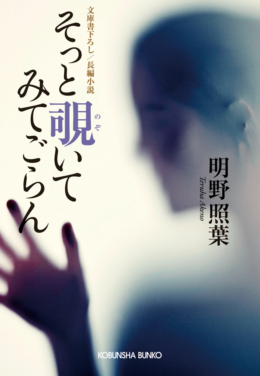 そっと覗いてみてごらん