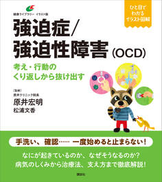 強迫症/強迫性障害(OCD) 考え・行動のくり返しから抜け出す