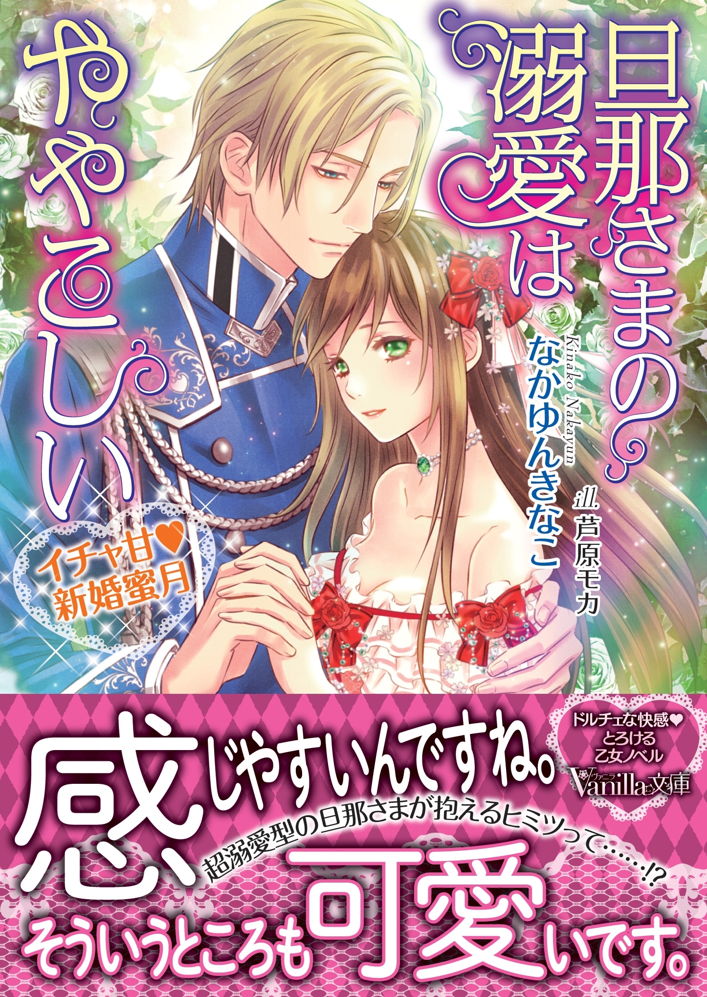 旦那さまの溺愛はややこしい～イチャ甘新婚蜜月～