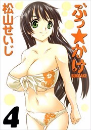 ぶっ☆かけ4