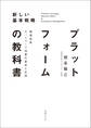 プラットフォームの教科書 超速成長ネットワーク効果の基本と応用
