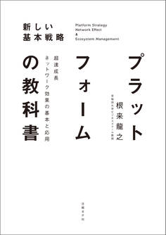 プラットフォームの教科書 超速成長ネットワーク効果の基本と応用