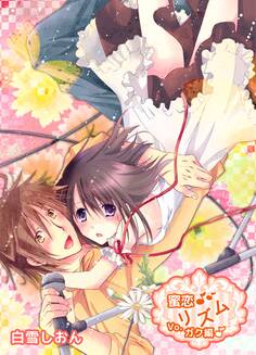 蜜恋♪リズム~Vo.ガク編~