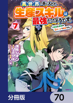 異世界で手に入れた生産スキルは最強だったようです。 ~創造&器用のWチートで無双する~【分冊版】 70