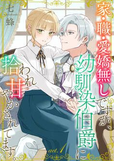 家・職・愛嬌無しですが、幼馴染伯爵に拾われ甘やかされてます。1