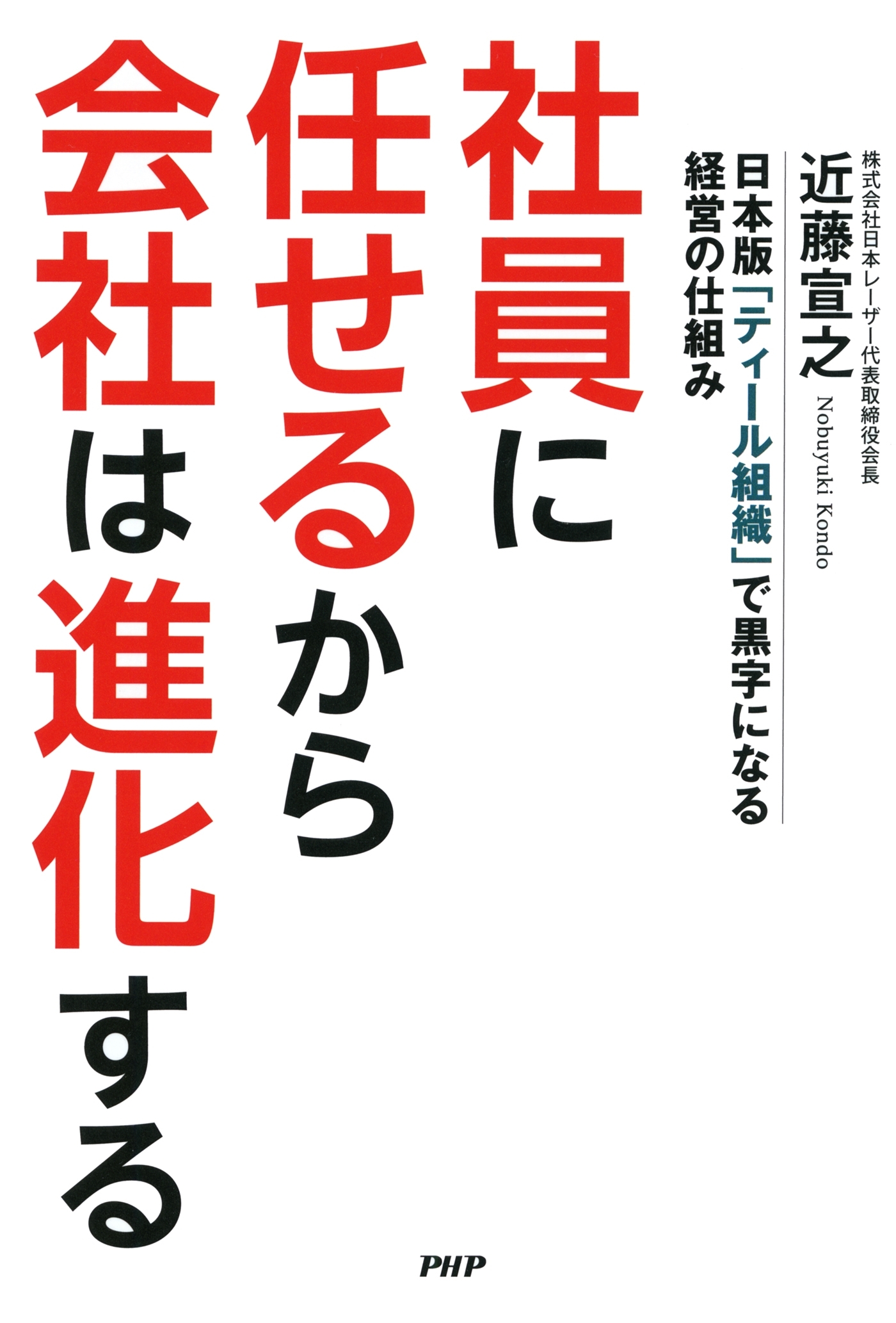 社員に任せるから会社は進化する