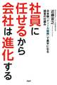 社員に任せるから会社は進化する